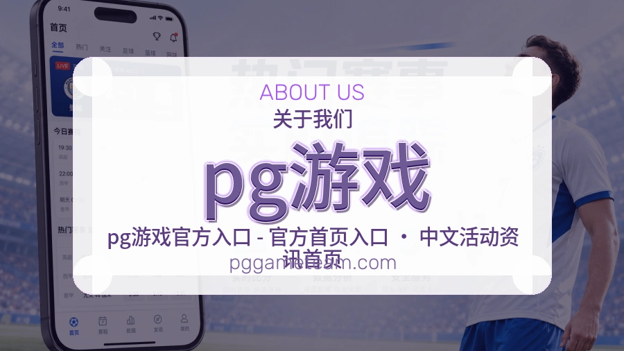 pg游戏官方平台介绍图片