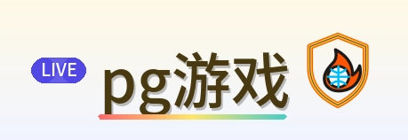 pg游戏 Logo